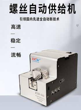 ZXW全自动螺丝机可调轨道供给机螺丝排列机手持式螺丝送料数显
