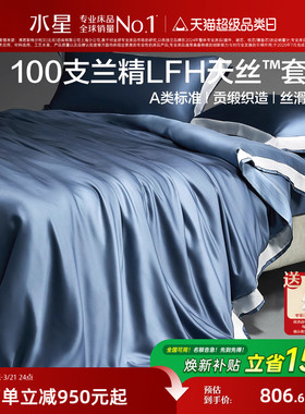 水星家纺100S天丝™莱赛尔四件套A类抑菌床单被套床笠轻奢套件