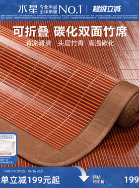 水星家纺夏季可折叠竹凉席