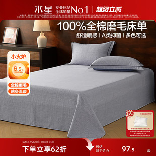 水星家纺全棉磨毛床单单件A类抑菌纯棉保暖被单25年新款 秋冬床品