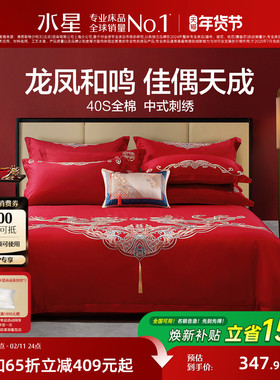 水星家纺大红婚庆绣花四件套婚嫁系列红色喜庆结婚套件床单被套