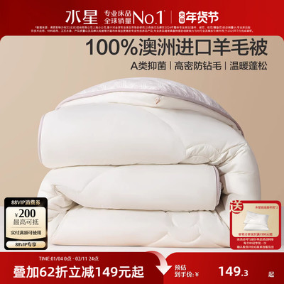 水星家纺澳洲进口100纯羊毛被抗菌被子宿舍春秋保暖被芯加厚冬被