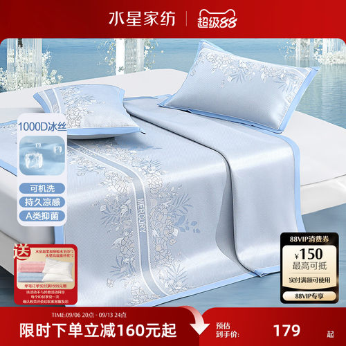 水星家纺1000D可水洗抑菌冰丝席