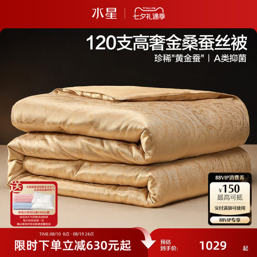 水星家纺120支长绒棉金桑蚕丝被