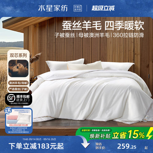 水星家纺抗菌羊毛蚕丝二合一被