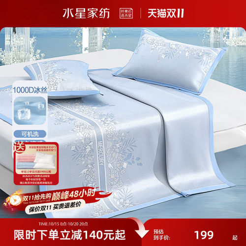 水星家纺1000D可水洗抑菌冰丝席