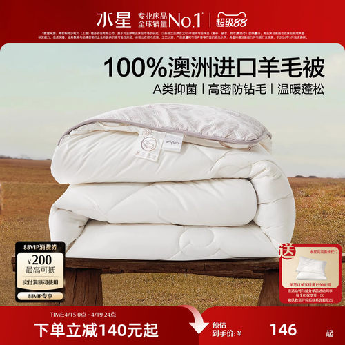水星家纺澳洲100纯羊毛被子被芯