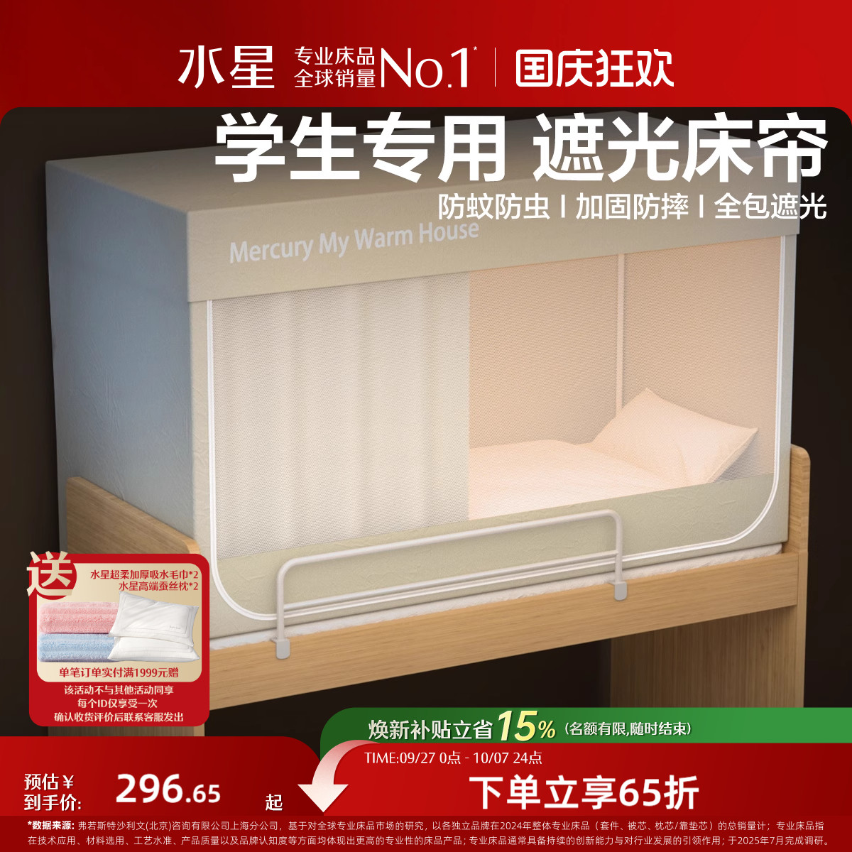 水星家纺学生宿舍一体式蚊帐