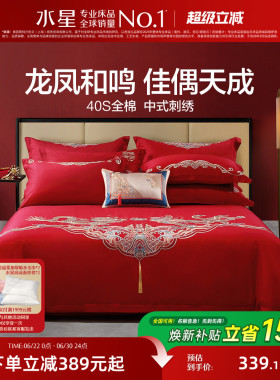 水星家纺大红婚庆绣花四件套婚嫁系列红色喜庆结婚套件床单被套