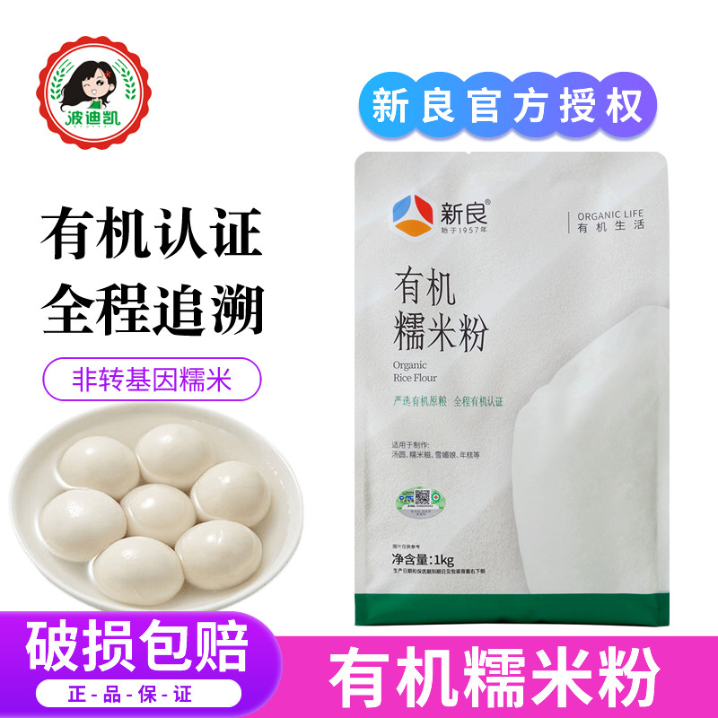 新良有机糯米粉1kg雪媚娘皮青团汤圆糕点冰皮月饼米发糕烘焙家用