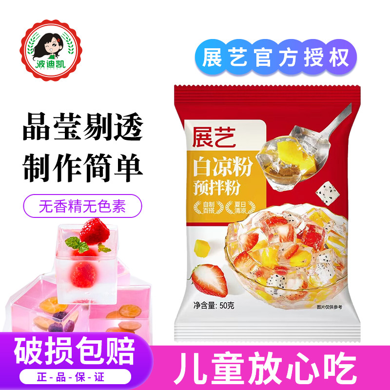 展艺白凉粉儿童食用专用果冻粉家用自制凉粉粉奶茶店做冰粉烧仙草,咖啡/麦片/冲饮,天然粉粉食品,淘宝优惠券,粉丝福利购,淘宝优惠卷