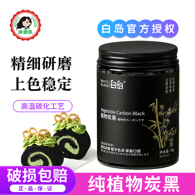 白岛竹炭粉天然植物炭黑烘焙食品级奶油蛋糕马卡龙可食用黑色色素