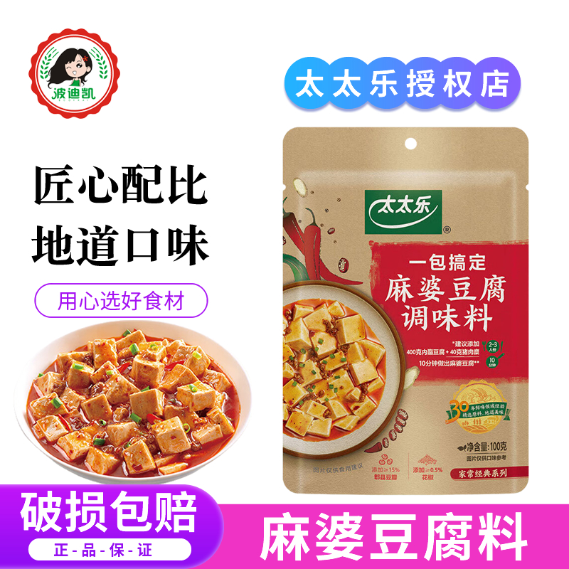 太太乐麻婆豆腐调味料100g家用快手菜谱酱汁四川菜麻辣家常菜调料