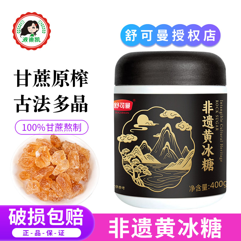 舒可曼非遗黄冰糖400g多晶老冰糖无添加手工熬制纯甘蔗糖冲饮调味