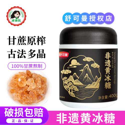舒可曼非遗黄冰糖400g多晶老冰糖无添加手工熬制纯甘蔗糖冲饮调味