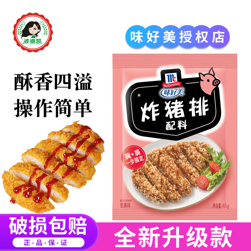 味好美炸猪排配料45g*10包家用黑胡椒面包糠油炸鸡裹粉鸡块调味料