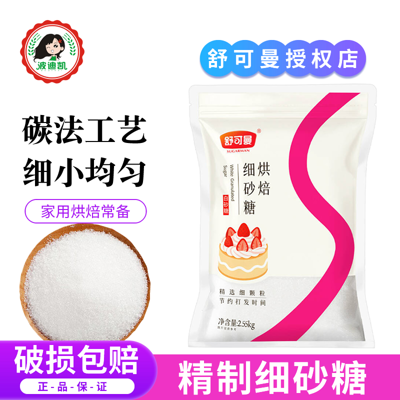 舒可曼烘焙细砂糖精制级2.55kg食用白砂糖幼砂糖饼干蛋糕西点原料