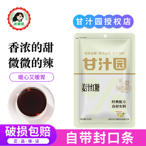 甘汁园姜汁红糖350g袋装纯甘蔗熬制大姨妈产妇坐月子红糖水煮姜茶