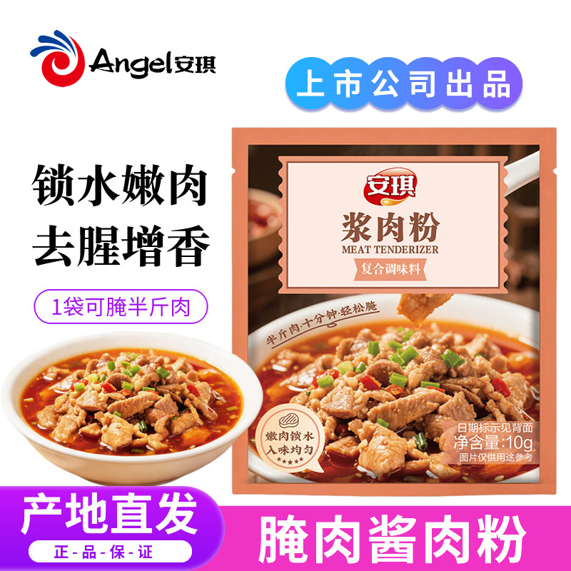 安琪浆肉粉食品级嫩肉粉家用嫩滑腌制牛肉牛排鸡肉烧烤生粉调味料