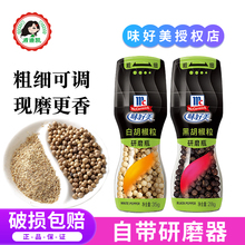 味好美研磨瓶白胡椒粒35g 自带研磨器磨粉家用烧烤炖汤牛排调味料