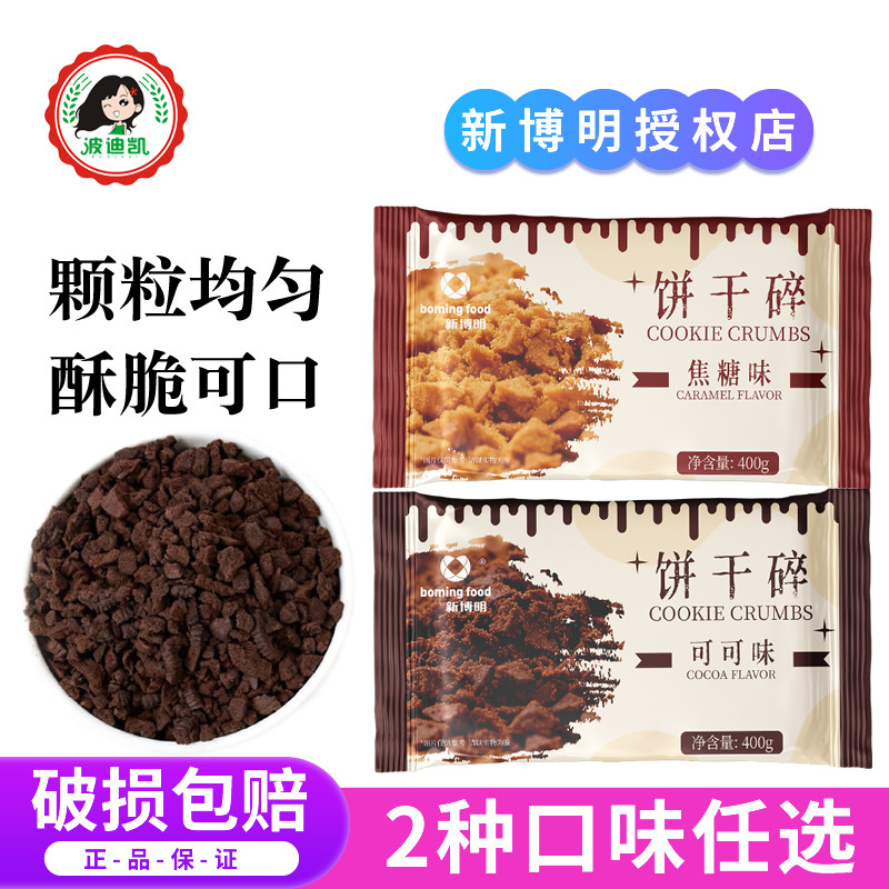 新博明饼干碎粉可可焦糖烘焙专用无夹心蛋糕装饰木糠杯雪媚娘原料