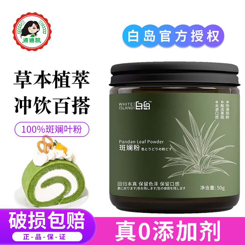 白岛天然斑斓粉烘焙专用新鲜冻干斑斓叶粉纯果蔬粉做果冻香兰叶粉,粮油调味/速食/干货/烘焙,食用色素/天然果蔬着色粉,淘宝优惠券,粉丝福利购,淘宝优惠卷