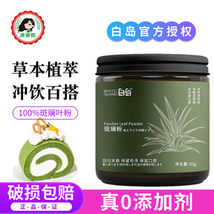 白岛天然斑斓粉烘焙专用新鲜冻干斑斓叶粉纯果蔬粉做果冻香兰叶粉
