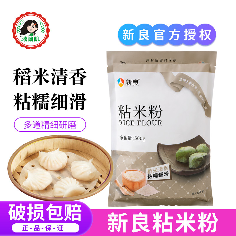 新良水磨粘米粉500g家用纯大米粉青团钵仔糕冰皮月饼肠粉专用烘焙