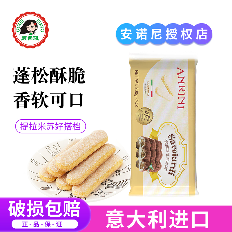 意大利进口安诺尼手指饼干