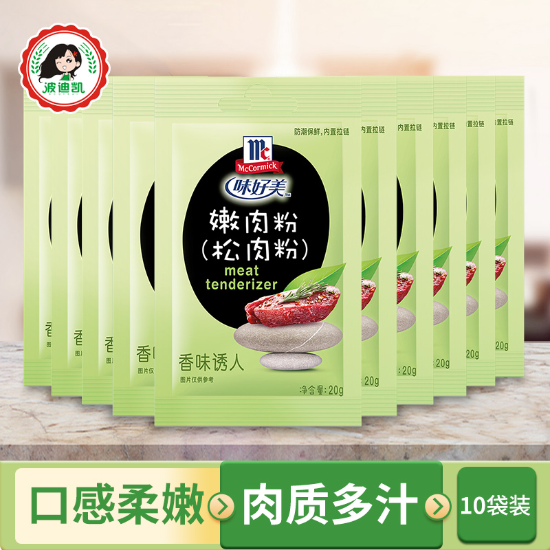 味好美嫩肉粉20g*10小袋装家用食用松肉粉烧烤腌制牛肉牛排调味料