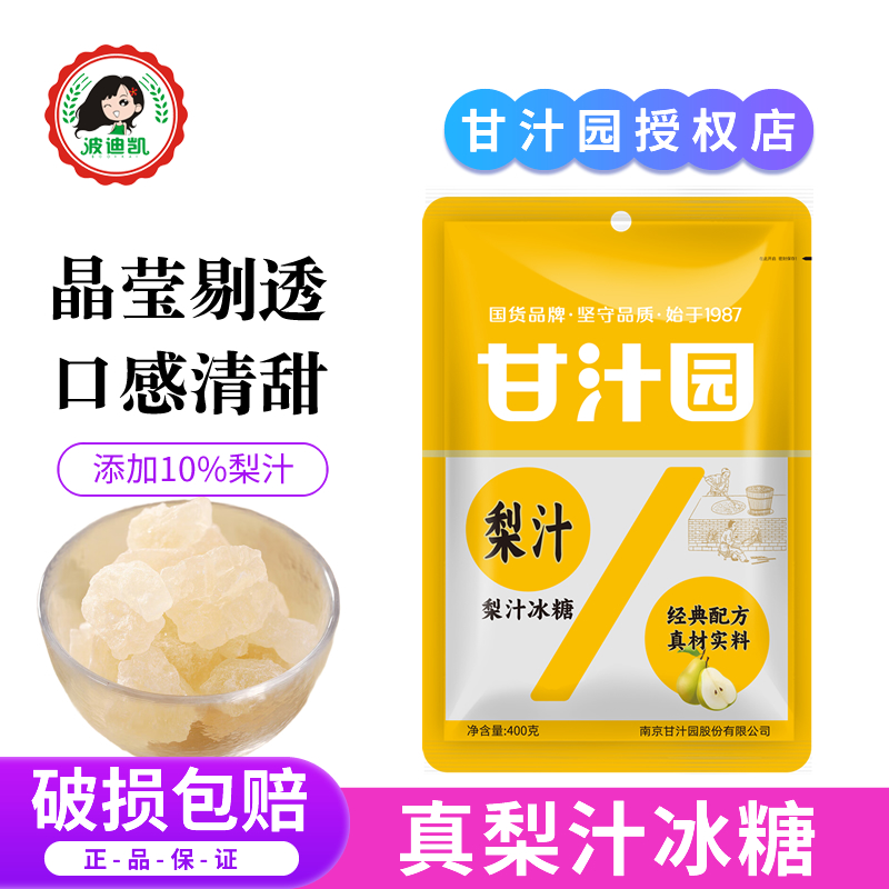甘汁园梨汁冰糖400g家用老冰糖土冰糖甘蔗冰糖炖雪梨银耳汤泡菊花