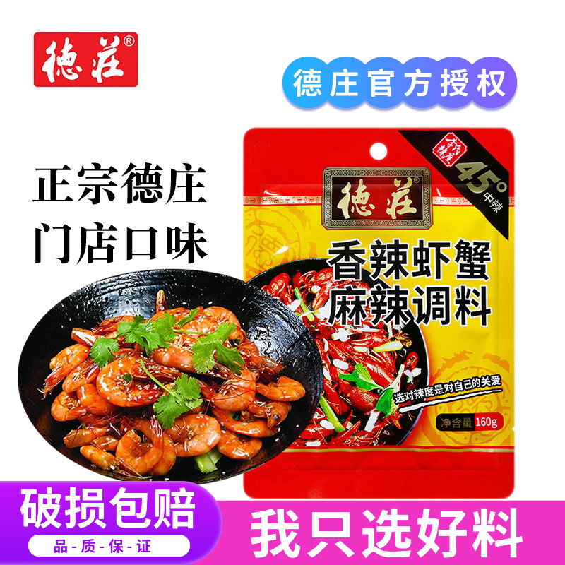 重庆德庄香辣虾蟹调味料160g麻辣香锅小龙虾干锅底料炒虾尾酱料包,粮油调味/速食/干货/烘焙,复合食品调味剂,淘宝优惠券,粉丝福利购,淘宝优惠卷