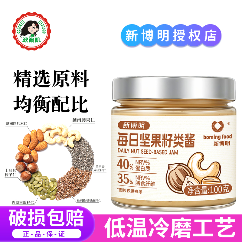 新博明每日坚果籽类酱混合研磨坚果酱奇亚籽烘焙早餐抹面包拌沙拉