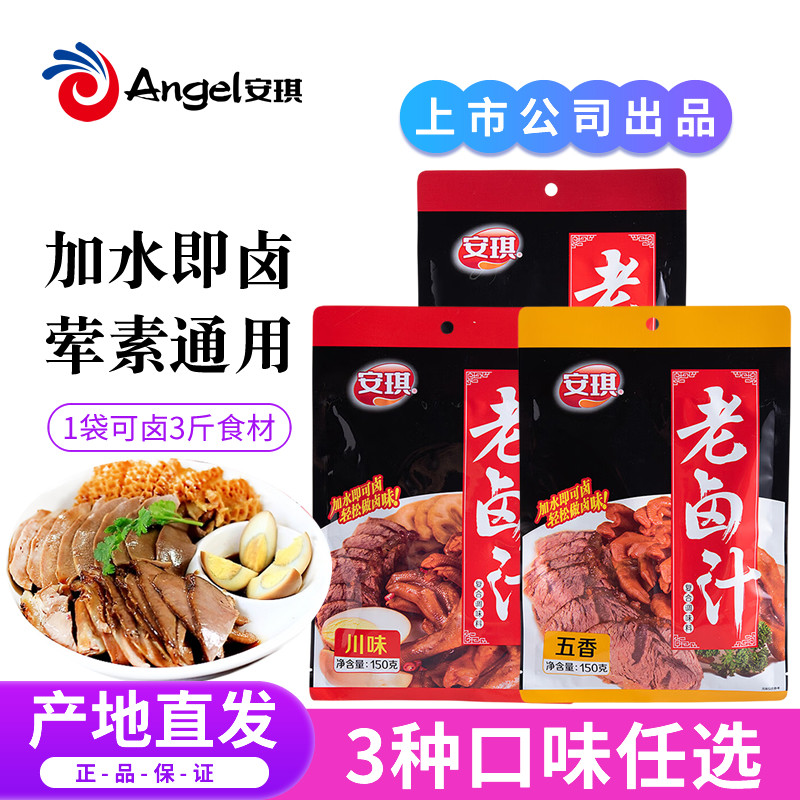 安琪老卤汁卤料包五香川味麻辣酱香自制卤水卤菜花生牛肉猪手调料