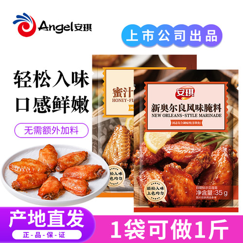 安琪新奥尔良烤翅腌料家用蜜汁烧烤炸串鸡腿鸡翅腌制料烤肉调味料