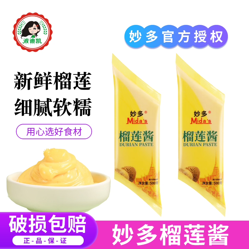 妙多榴莲酱500g披萨专用榴莲泥土司蛋糕酥饼新鲜果酱烘焙原料商用