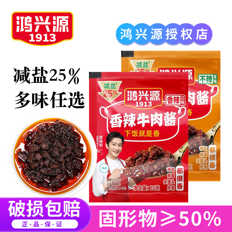 鸿兴源牛肉酱小袋装学生外卖不辣香辣拌面酱夹馍佐餐辣椒酱下饭酱,粮油调味/速食/干货/烘焙,下饭/拌饭酱/拌饭料,淘宝优惠券,粉丝福利购,淘宝优惠卷