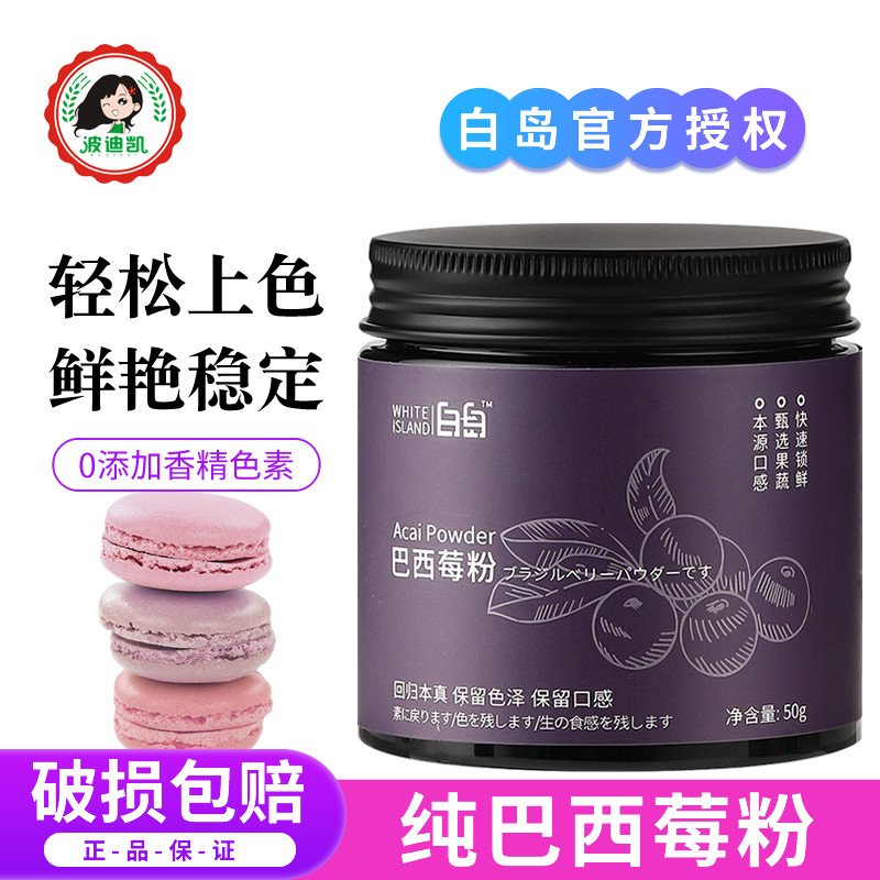 白岛天然巴西莓粉纯果蔬粉代餐冲饮奶昔上色食用色素家用烘焙原料,咖啡/麦片/冲饮,果蔬粉,淘宝优惠券,粉丝福利购,淘宝优惠卷