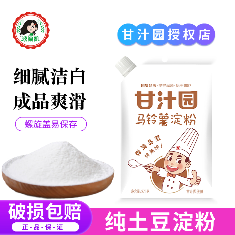 甘汁园马铃薯淀粉275g纯土豆淀粉勾芡生粉水晶饺子肠粉锅包肉家用