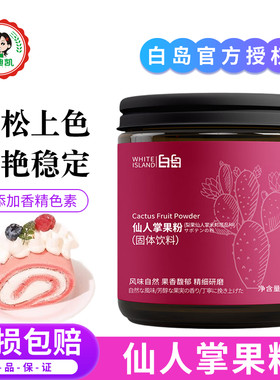 白岛仙人掌果粉烘焙天然可食用色素馒头面包蛋糕冲饮专用纯果蔬粉