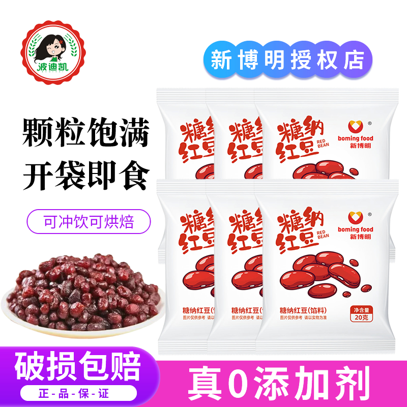新博明红豆蜜豆糖纳即食红豆馅小包装烘焙甜品家用奶茶店专用材料