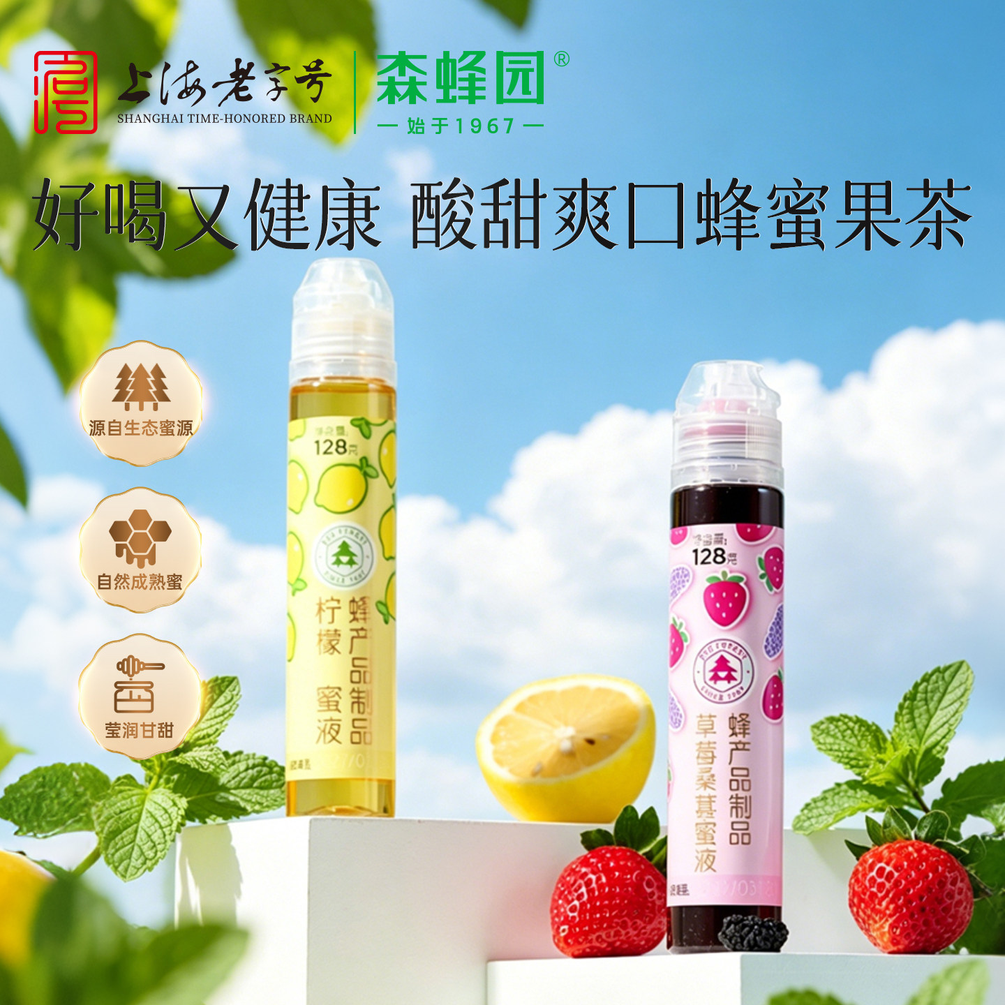 森蜂园果味蜂蜜草莓桑葚柠檬蜜液家用液体蜜挤压瓶便携小包装冲饮