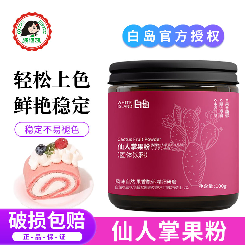 白岛仙人掌果粉烘焙天然可食用色素馒头面包蛋糕冲饮专用纯果蔬粉