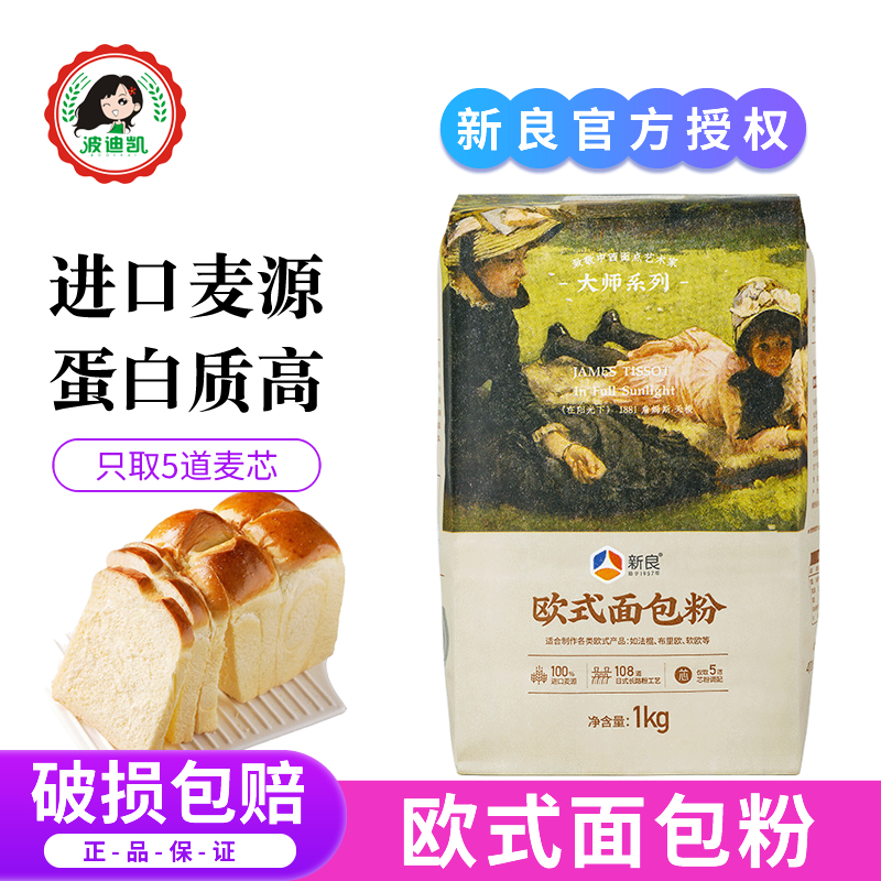 新良大师欧式面包粉1kg 高筋小麦面粉吐司餐包法棍烘焙家用原材料