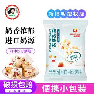 新博明烘焙奶粉小包装雪花酥牛轧糖饼干奶枣面包蛋糕专用全脂乳粉