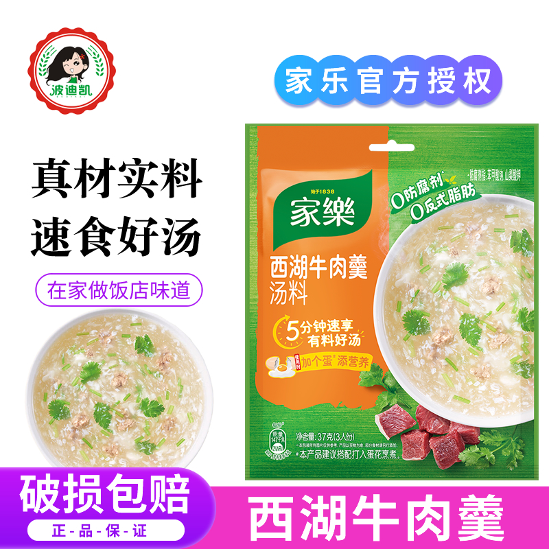 家乐西湖牛肉羹汤料袋装快煮方便速食汤快手早餐汤汤底汤料调味料