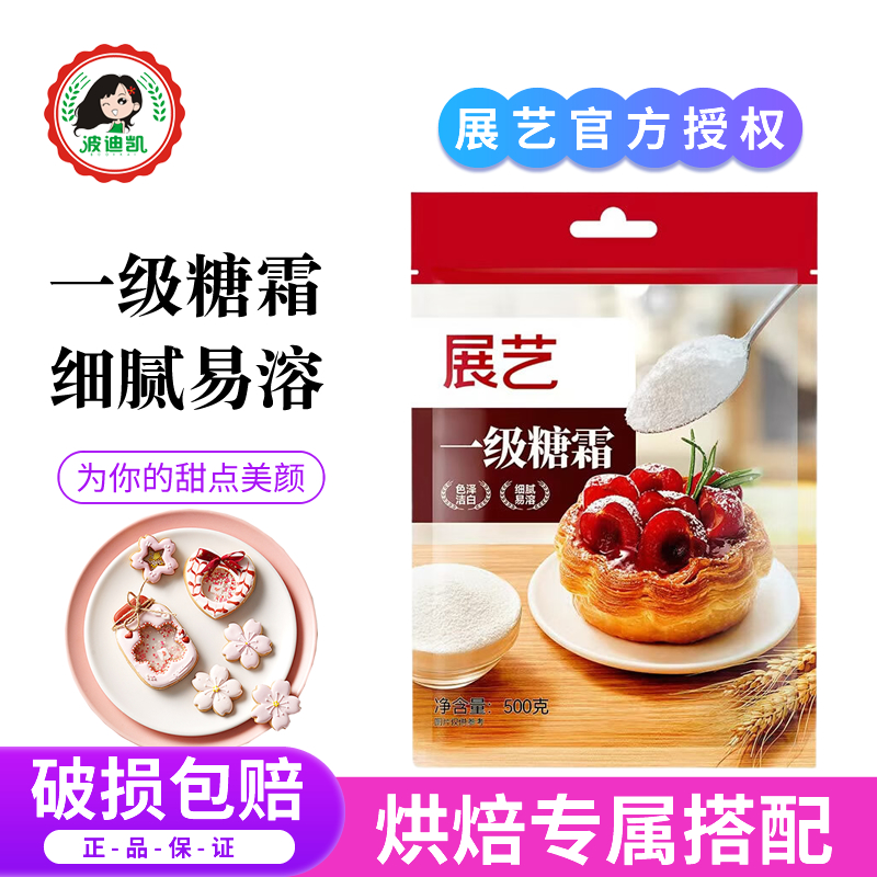 展艺糖霜500g 糖粉细砂糖粉雪花酥蛋糕面包饼干装饰家用烘焙原料