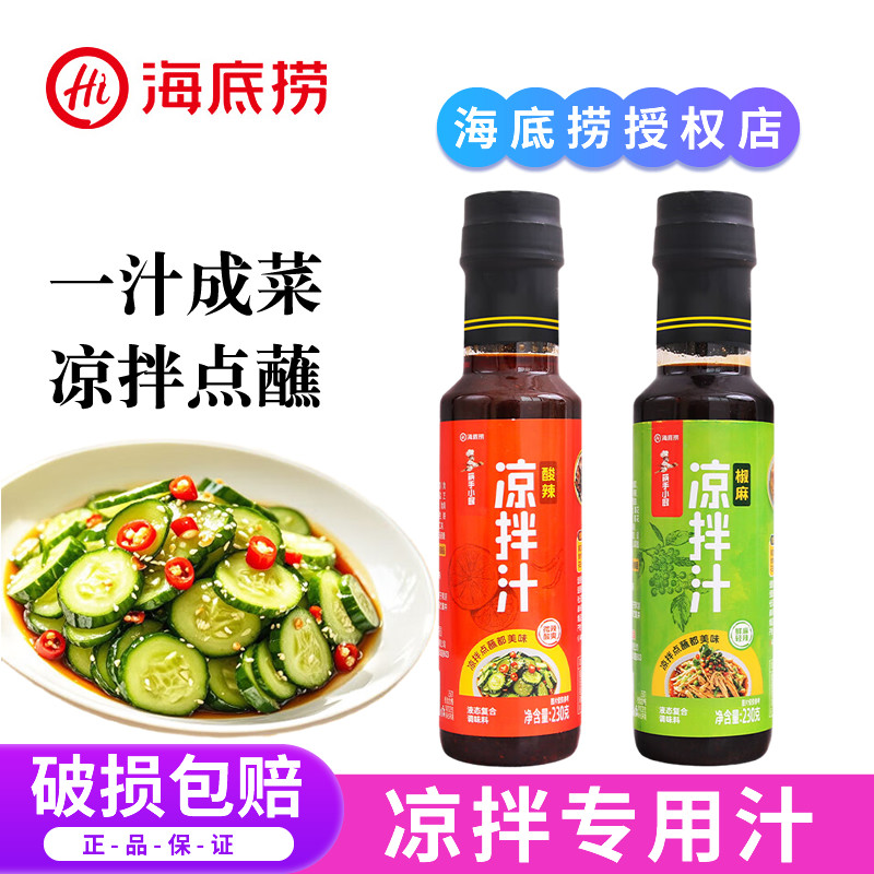 海底捞凉拌汁椒麻酸辣味家用凉菜专用调味料凉拌菜冷泡汁饺子蘸料,粮油调味/速食/干货/烘焙,复合调味汁/冷泡汁/糟卤类,淘宝优惠券,粉丝福利购,淘宝优惠卷