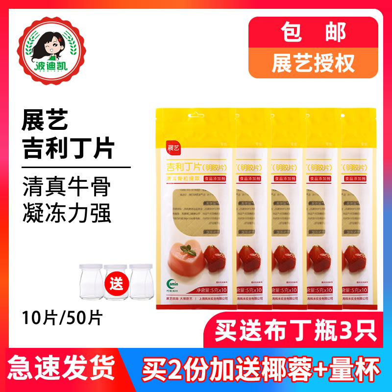 券后10.50元展艺吉利丁片50片10片鱼胶片食用明胶粉家用慕斯布丁果冻烘焙原料