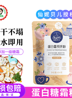 仙妮贝儿蛋白霜预拌粉蛋清粉马卡龙圣诞节姜饼人糖霜饼干烘焙装饰